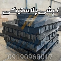 تولید و خرید نبشی پلاستیکی بسته بندی 09190960017